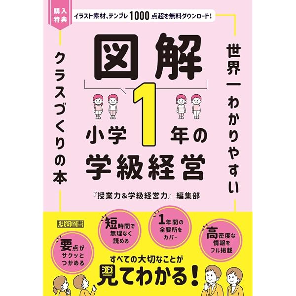 図解 小学2年の学級経営 世界一わかりやすいクラスづくりの本